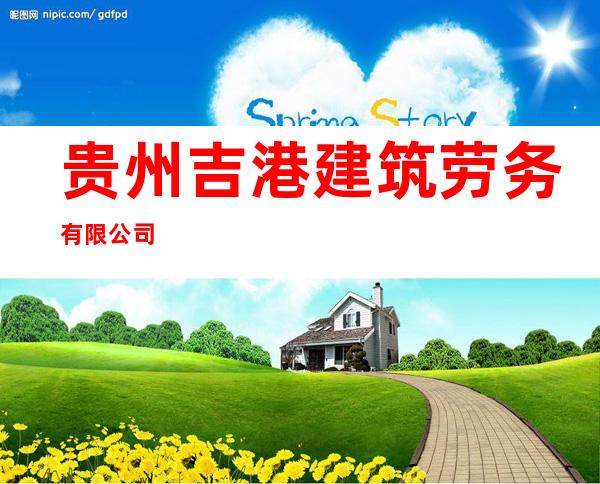 贵州吉港建筑劳务有限公司